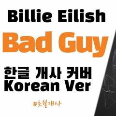 Billie Eilish (빌리 아일리시)- Bad Guy 한국어 커버 / Korean Version