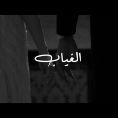 Ahmed Jumaa الغياب (ft. Lewrence ) El Gheyab  احمد جمعة   لورانس