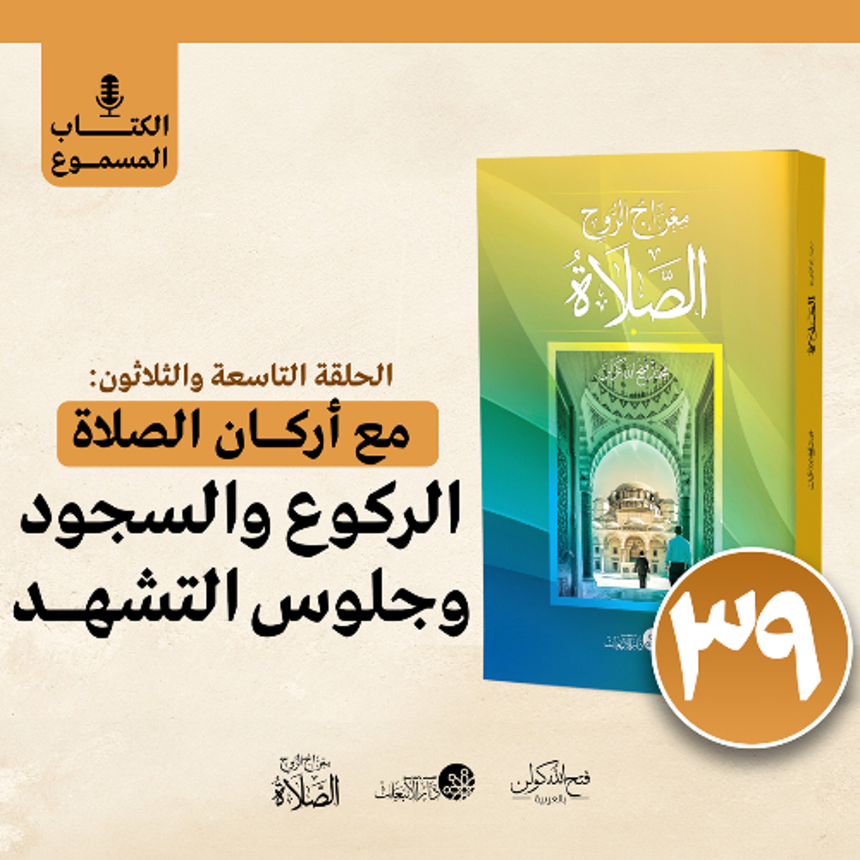 الكتاب المسموع: معراج الروح الصلاة | فتح الله كولن | 39- الركوع والسجود وجلوس التشهد