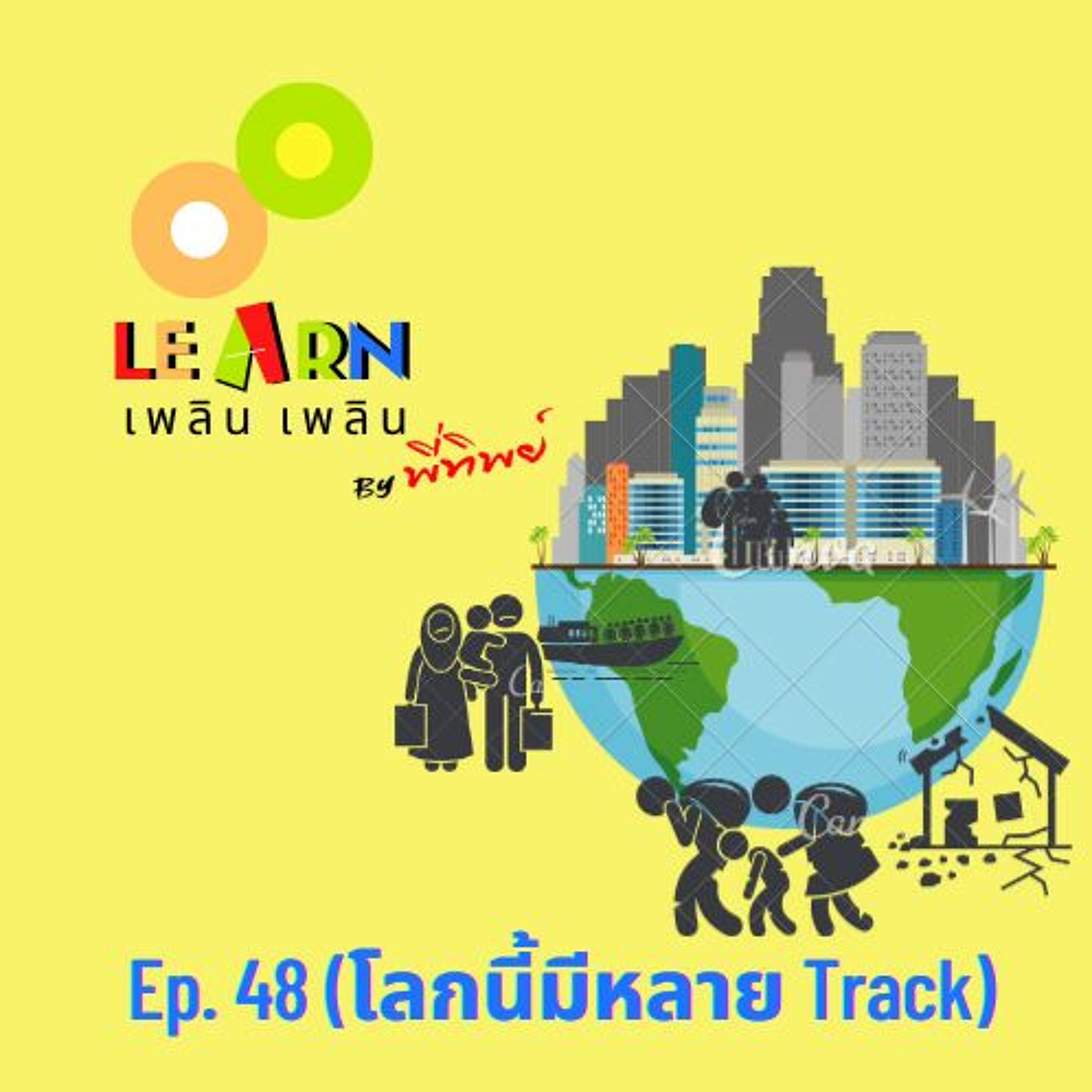 Learn Plern Plern_Ep.48 (โลกนี้มีหลาย Track)