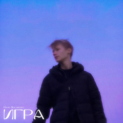 Игра