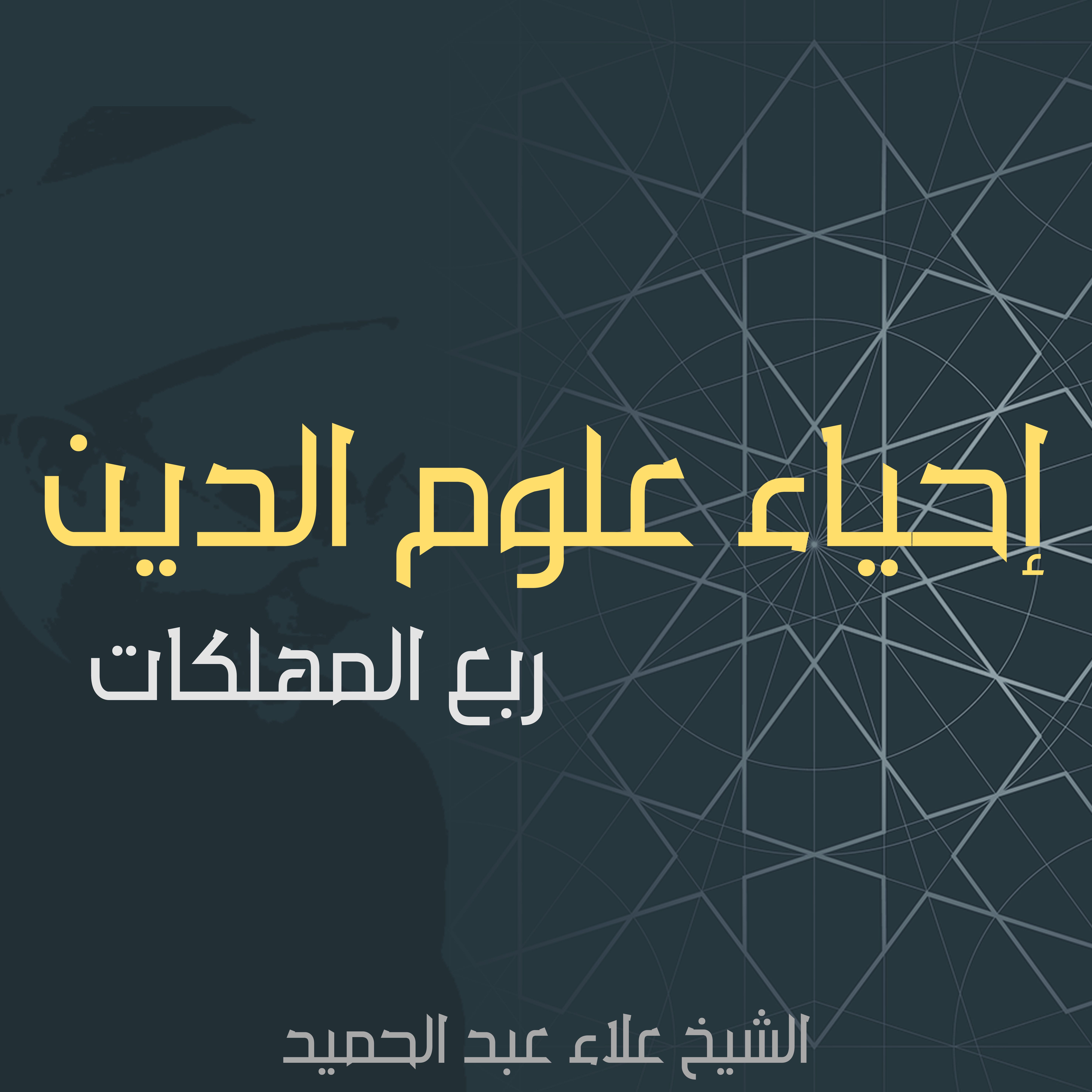 14.إحياء علوم الدين – ربع المهلكات – بيان فضيلة حسن الخلق ومذمة سوء الخلق