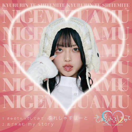 きゅるりんってしてみてペンライト逃げ水あむ NEW SOLO VISUAL ❤️ #逃げ水あむ ( @i_am_am_way ) #きゅるし