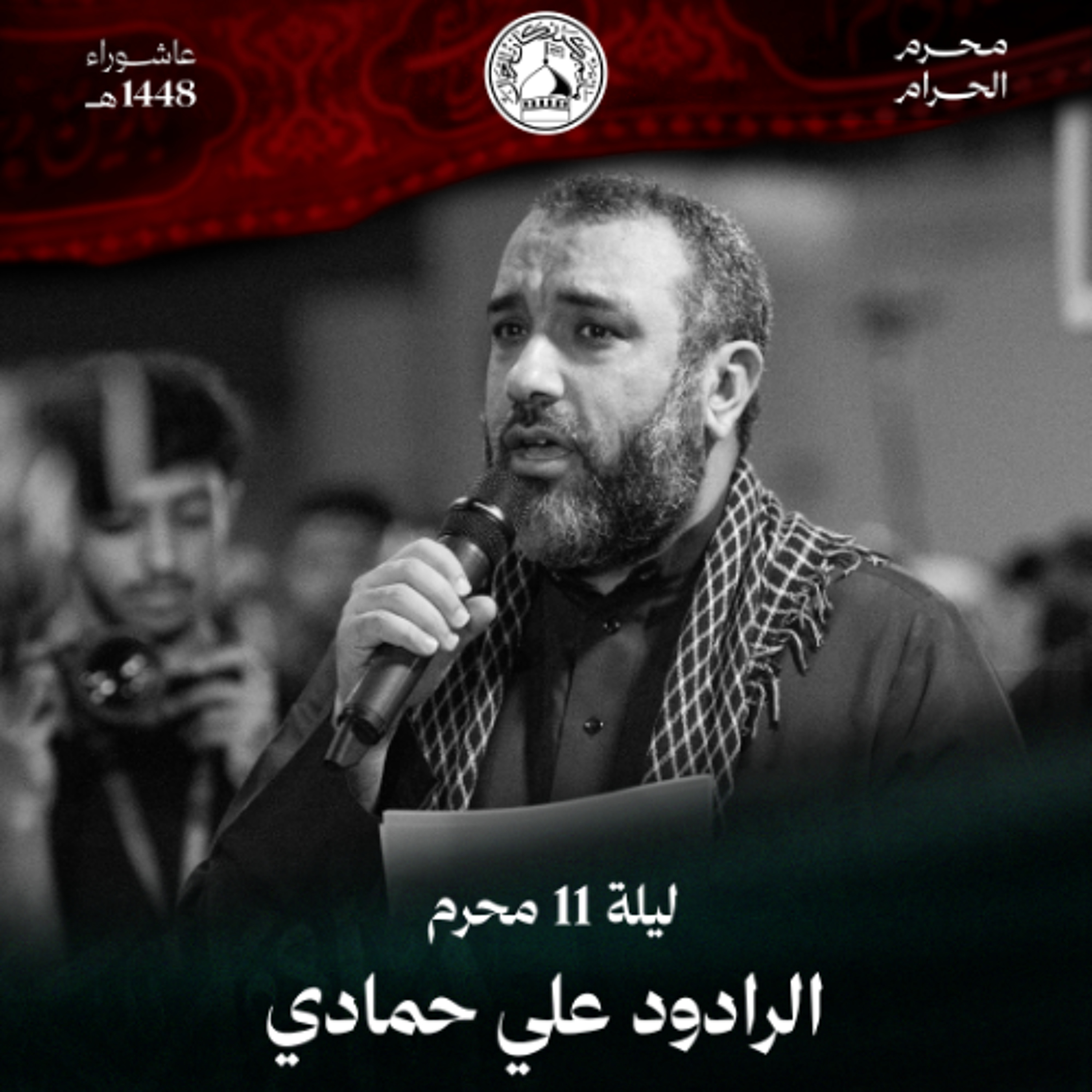 04 - الرادود علي حمادي | ليلة 11 محرم الحرام 1448 هـ episode artwork