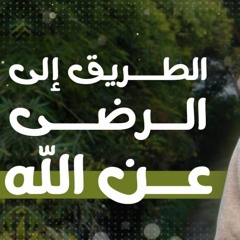 كيف ترضى بأقدار الله 🌺  _ م علاء حامد