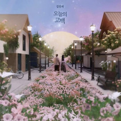 오늘의 고백-김민석