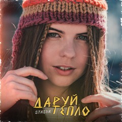 STASYA - Даруй Тепло