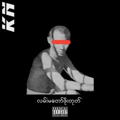 Ko Nyan - Straight Outta LanMaDaw (လမ်းမတော်ဖိုးတုတ်)