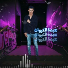 مهرجان اللي تحبه مبيحبكش - عبدو الكروان - استديو الرزيعه - توزيع كريم عرفه