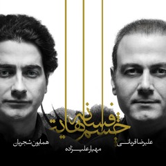 Darde Moshtarak 1 _ Homayoun Shajarian feat Alireza Ghorbani