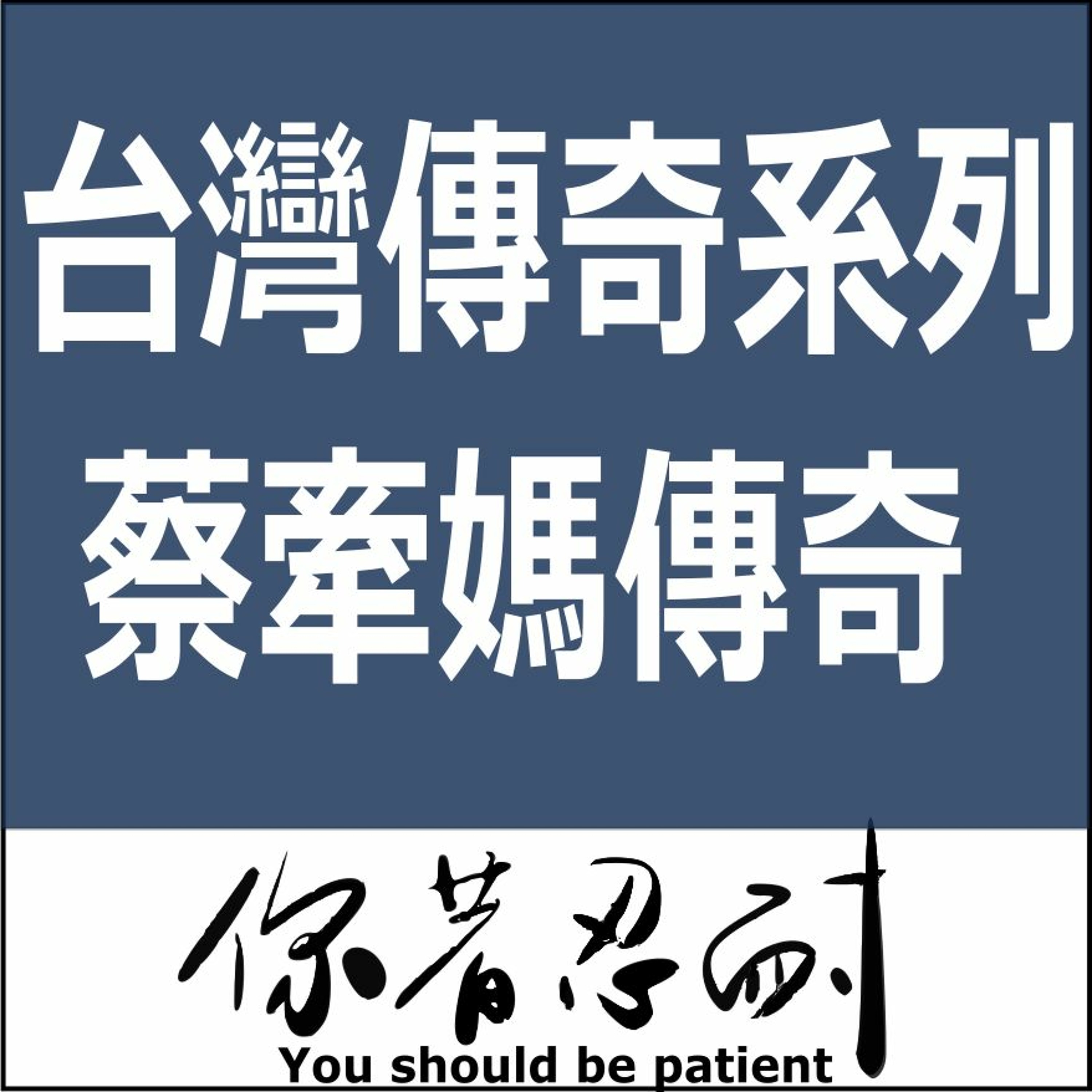 EP69 - 台灣傳說系列 - 蔡牽媽傳奇 episode artwork