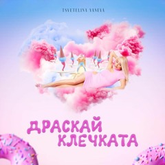 Tsvetelina Yaneva - Draskay Klechkata • Цветелина Янева - Драскай Клечката (Official Audio) D/L ✯