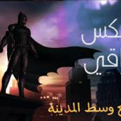 باتمان - ريمكس عراقي ( ضوئا لمع وسط المدينة ) حصرياً 2021 العازف أحمد العراقي