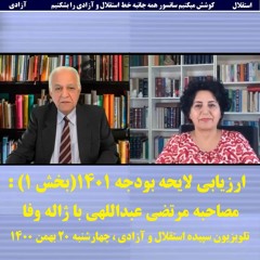 Jaleh Wafa 1400-11-20= ارزیابی لایحه بودجه ۱۴۰۱(بخش ۱) : مصاحبه مرتضی عبداللهی با ژاله وفا