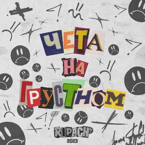 чёта на грустном (speed Up)