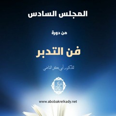 المجلس السادس من (فن التدبر)