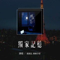 张家旺,粥粥子呀 - 独家记忆 (原唱：陈小春)「我喜欢你 是我独家的记忆，谁也不行 从我这个身体中拿走你」(4k Video)【動態歌詞/pīn yīn gē cí】#张家旺 #粥粥子呀 #独家记忆