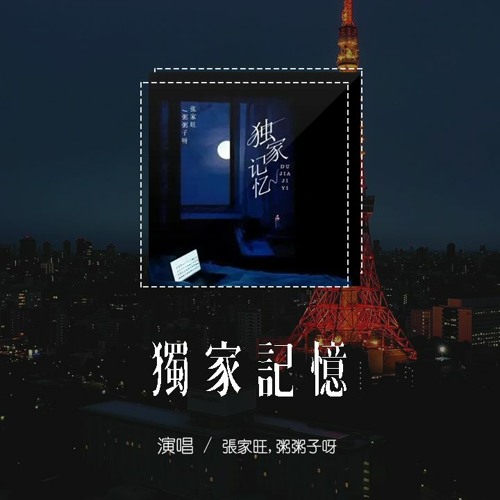 张家旺,粥粥子呀 - 独家记忆 (原唱：陈小春)「我喜欢你 是我独家的记忆，谁也不行 从我这个身体中拿走你」(4k Video)【動態歌詞/pīn yīn gē cí】#张家旺 #粥粥子呀 #独家记忆