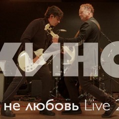 КИНО — Это не любовь Live 2020