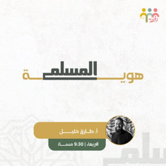 هوية المسلم || أ. طارق خليل