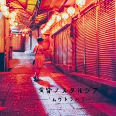 黄昏ノスタルジア