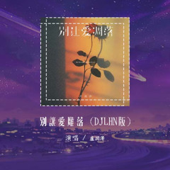 卢润泽 - 别让爱凋落 (DJLHN版)「My love 请别让爱凋落」【動態歌詞/pīn yīn gē cí】#卢润泽 #别让爱凋落 #動態歌詞