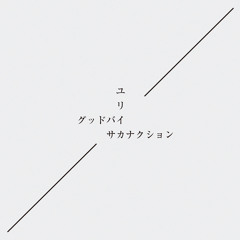 サカナクション & Shingo Nakamura - ユリイカ x Side Trip