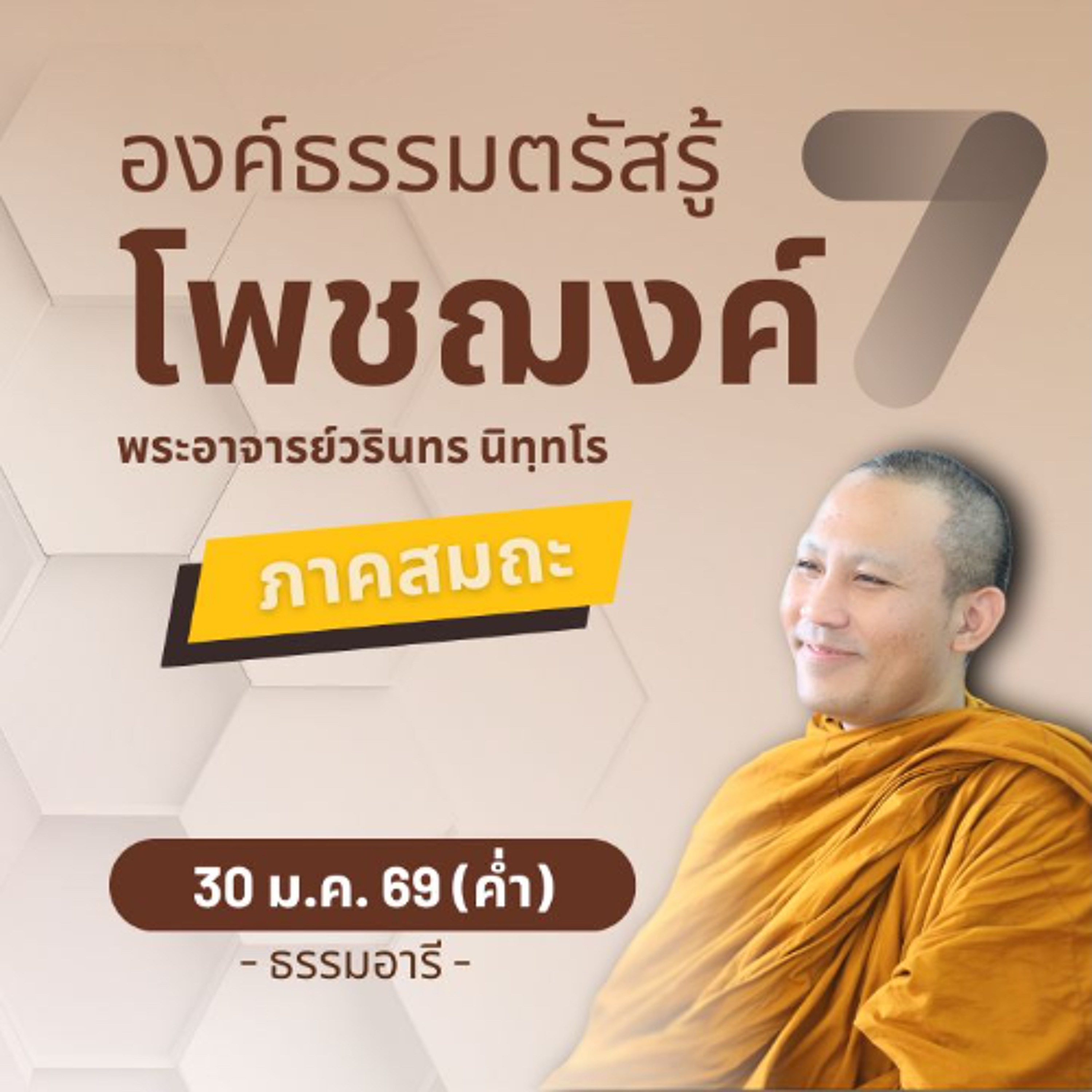 เคล็ดต้องรู้: อะไรสำคัญกว่ากัน? ฟังธรรม..หรือ..ปฏิบัติธรรม | พระวรินทร นิทฺทโร | 30 ม.ค. 69 (ค่ำ)