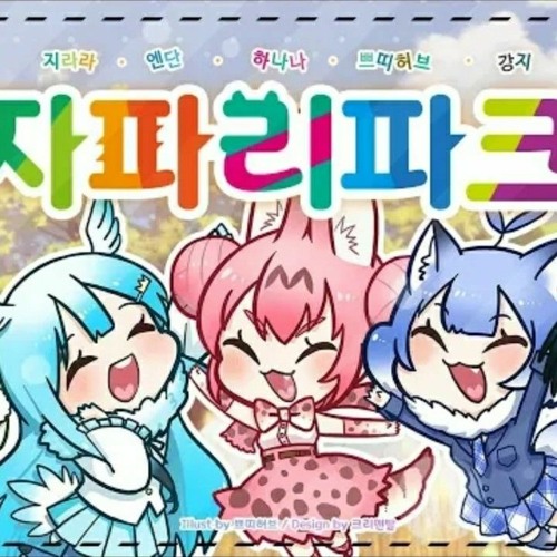 설레임 에디션&쁘띠허브 케모노 프렌즈 자파리파크