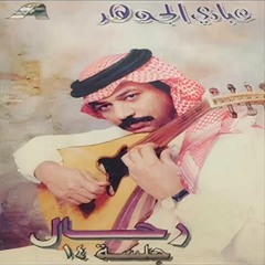 عبادي الجوهر - سافروا ولا ودعوا