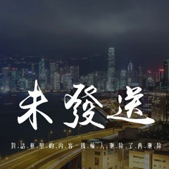 阿冗 - 未發送「對話框裏的內容，我輸入刪除了再刪除」【動態歌詞/pīn yīn gē cí】