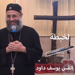 لخبطة - القس يوسف داود -16-5-- 2025بيت جديد