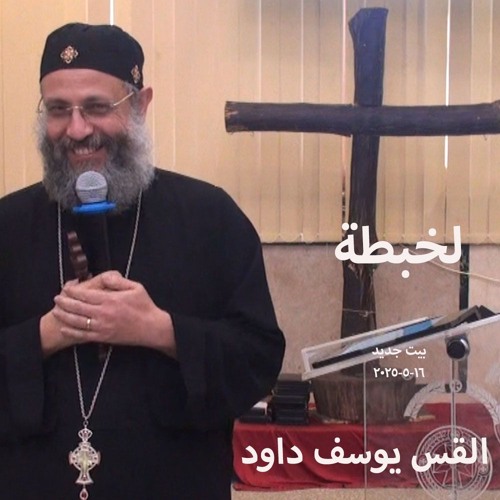 لخبطة - القس يوسف داود -16-5-- 2025بيت جديد