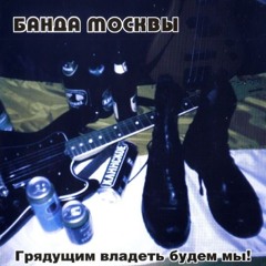 Банда Москвы - Возмездие