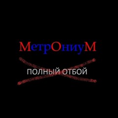 Полный Отбой