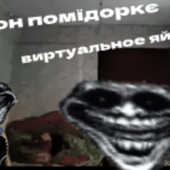 демон помїдорке - виртуальные яйко