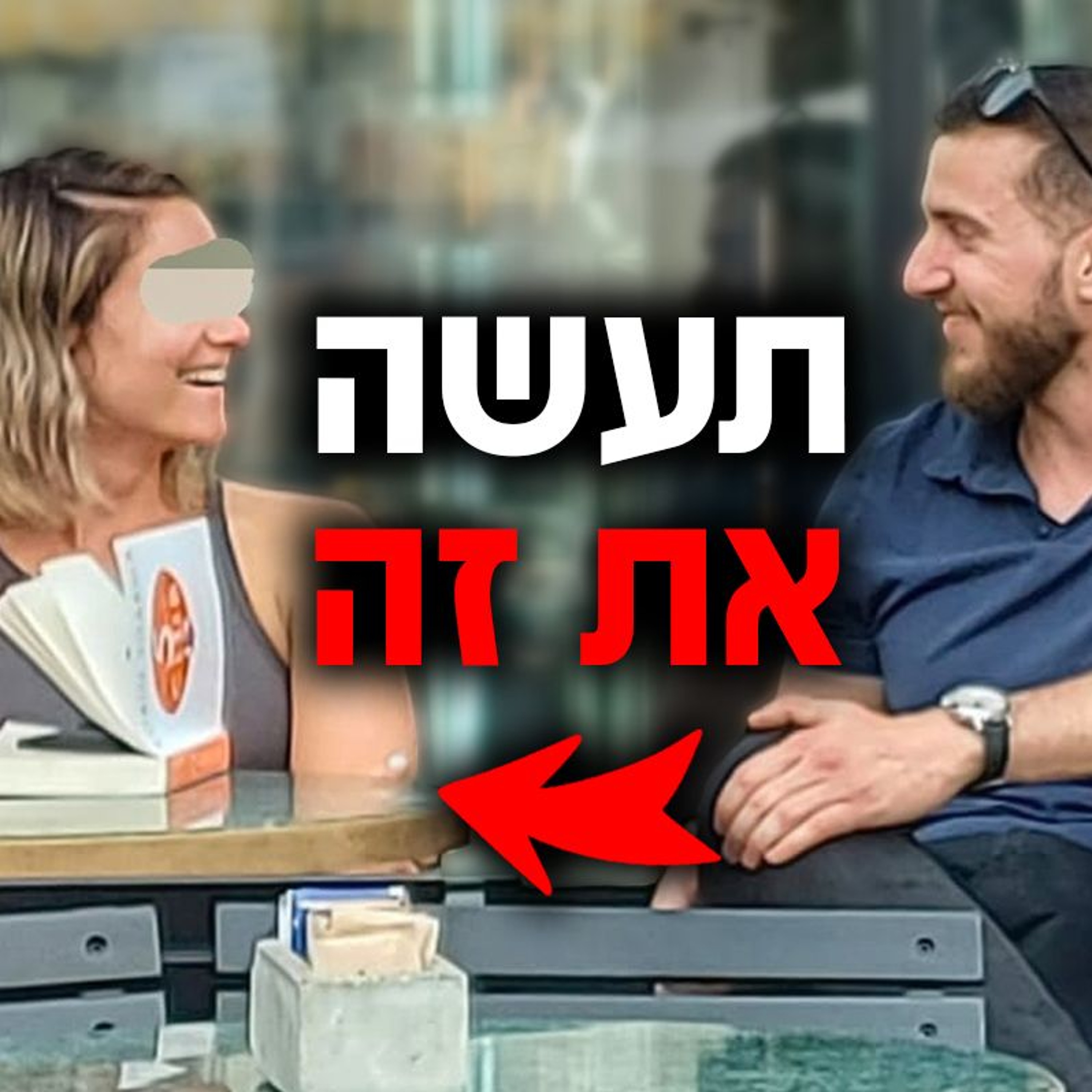 תפסיק להיות נזקק עם נשים ותעשה את זה במקום episode artwork