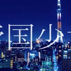 帝国少女