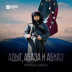 Адыг, Абаза и Абхаз