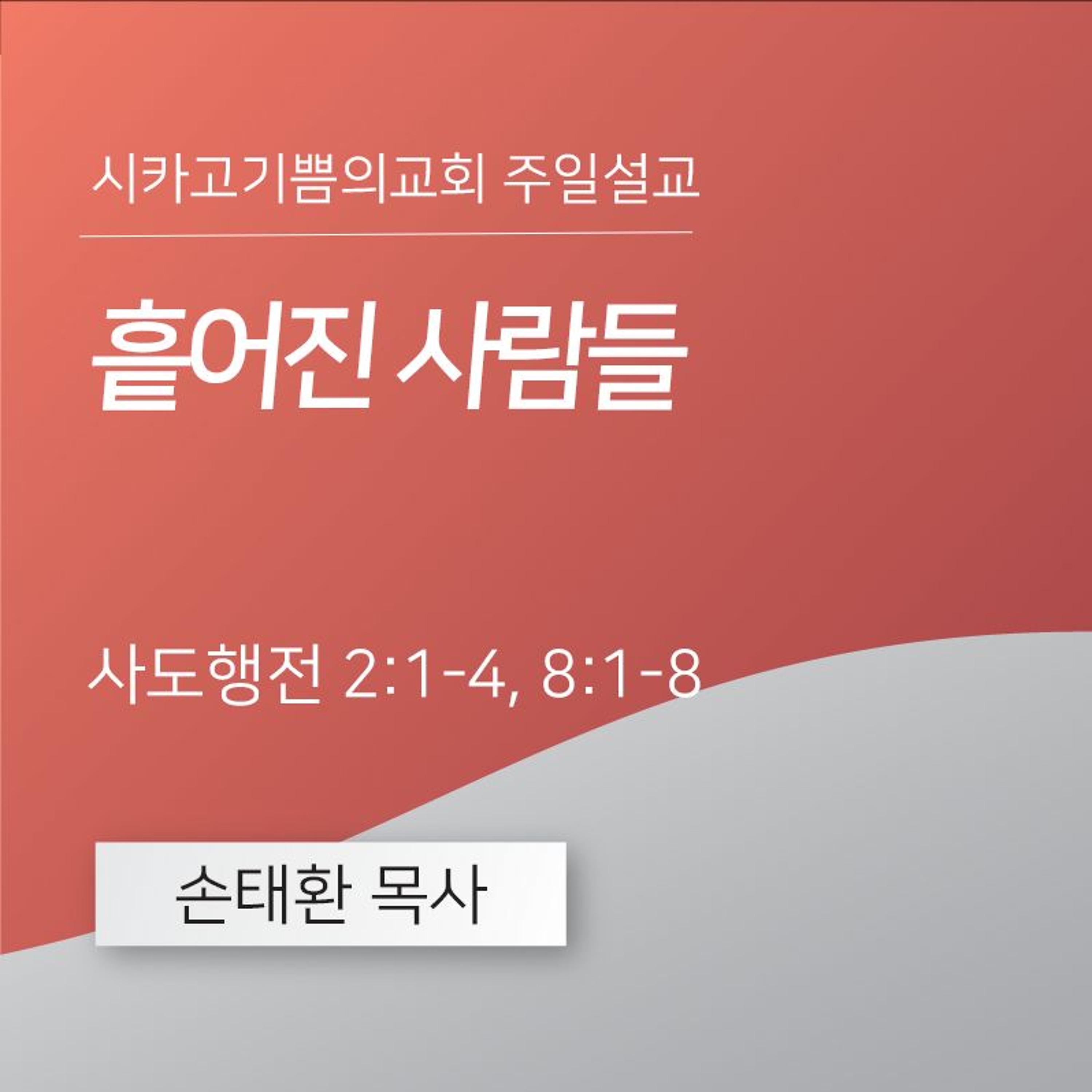 흩어진 사람들 | 손태환 목사 | 시카고 기쁨의 교회 - 20240519 episode artwork
