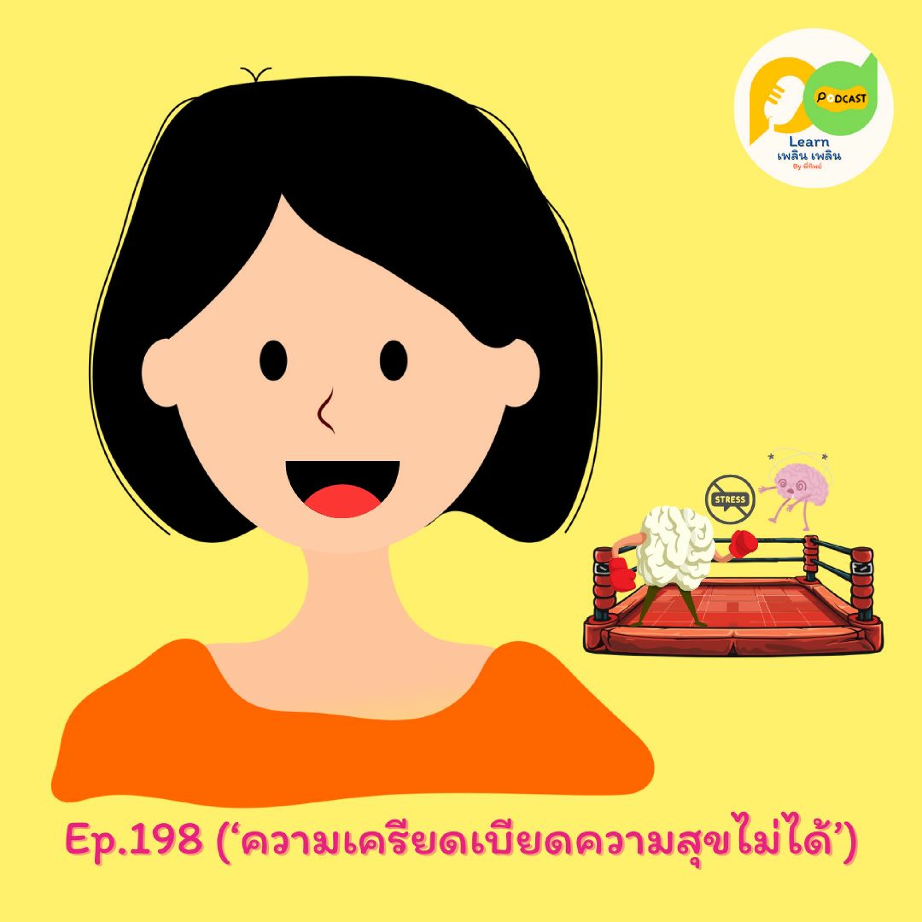 Learn Plern Plern_Ep.198 (ความเครียดเบียดความสุขไม่ได้)