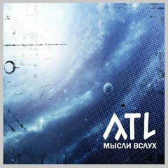 ATL – Чтобы я нашёл тебя
