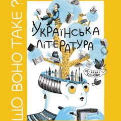 «Що воно таке? Українська література» — книжка, що допоможе підліткам у вивченні свого рідного