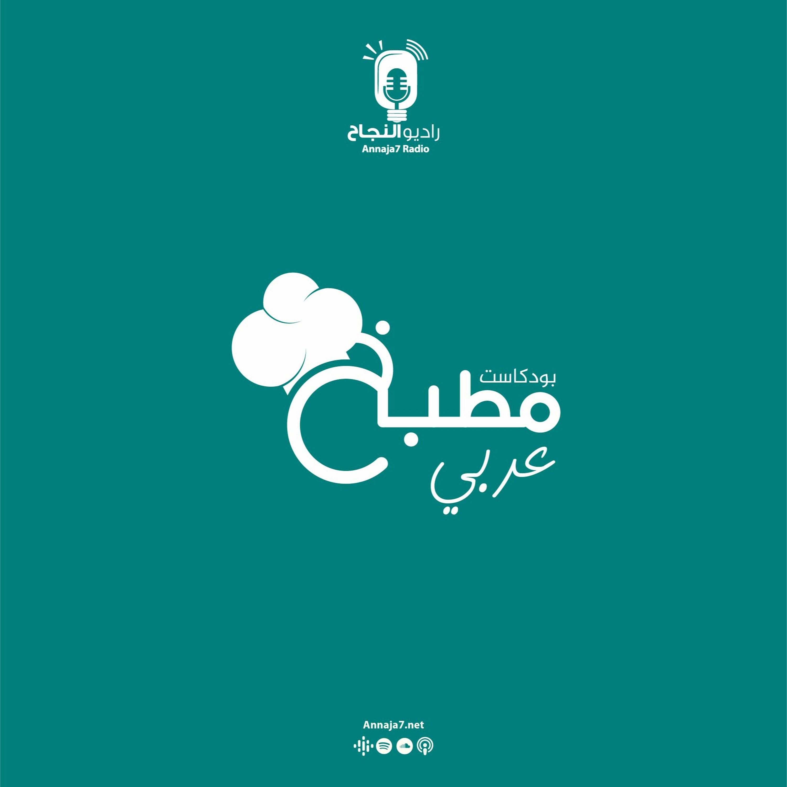 المقطع التشويقي لبودكاست المطبخ العربي episode artwork