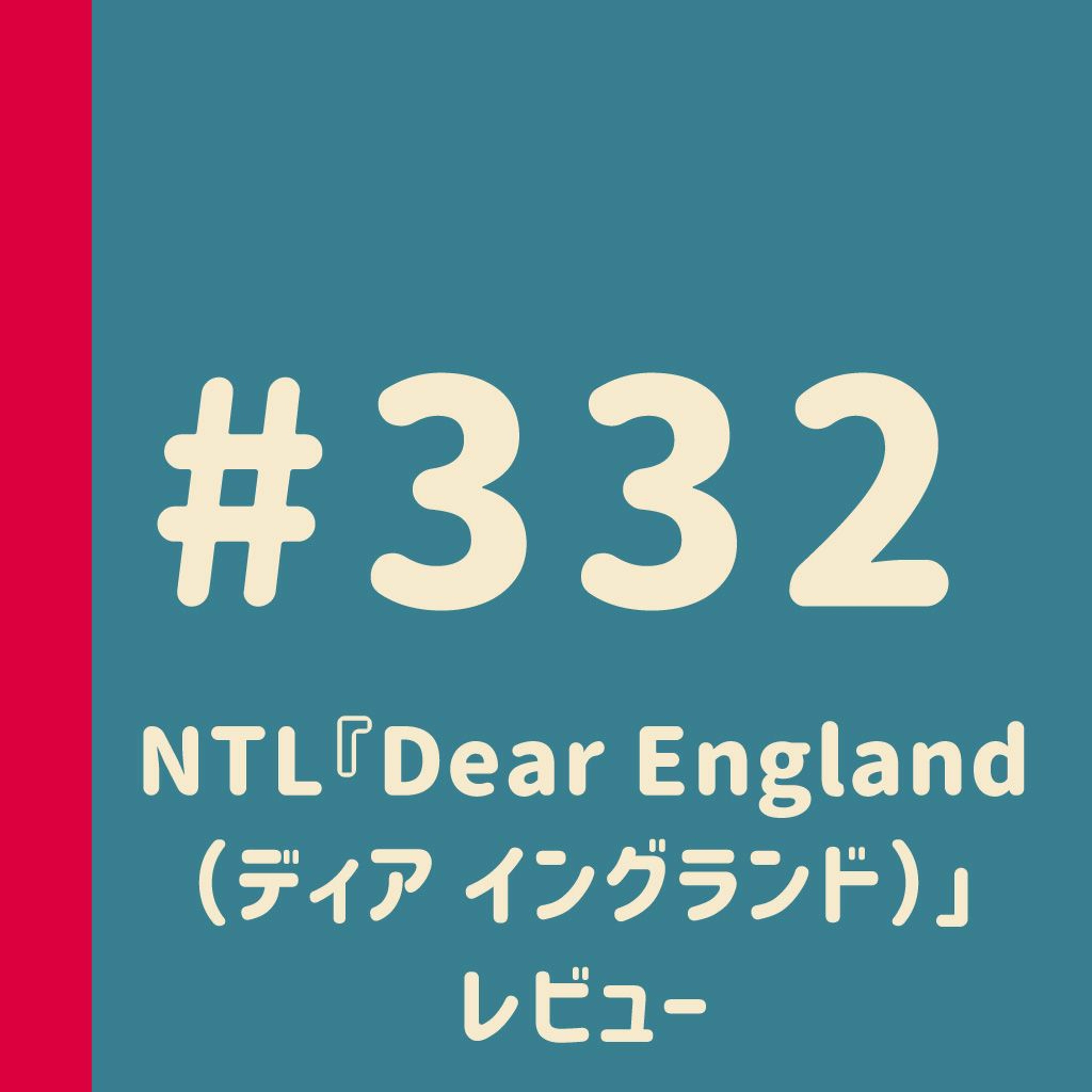 第332回：NTL『Dear England（ディア イングランド）」レビュー