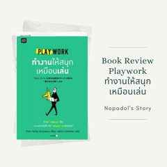 EP 791 Book Review Playwork ทำงานให้สนุกเหมือนเล่น