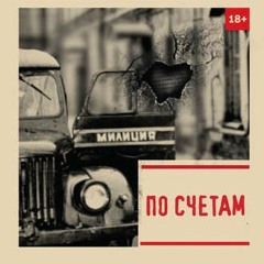 Kitoboy, Крёстная Семья, Витя АК - По Счетам