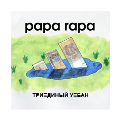 Триединый уебан