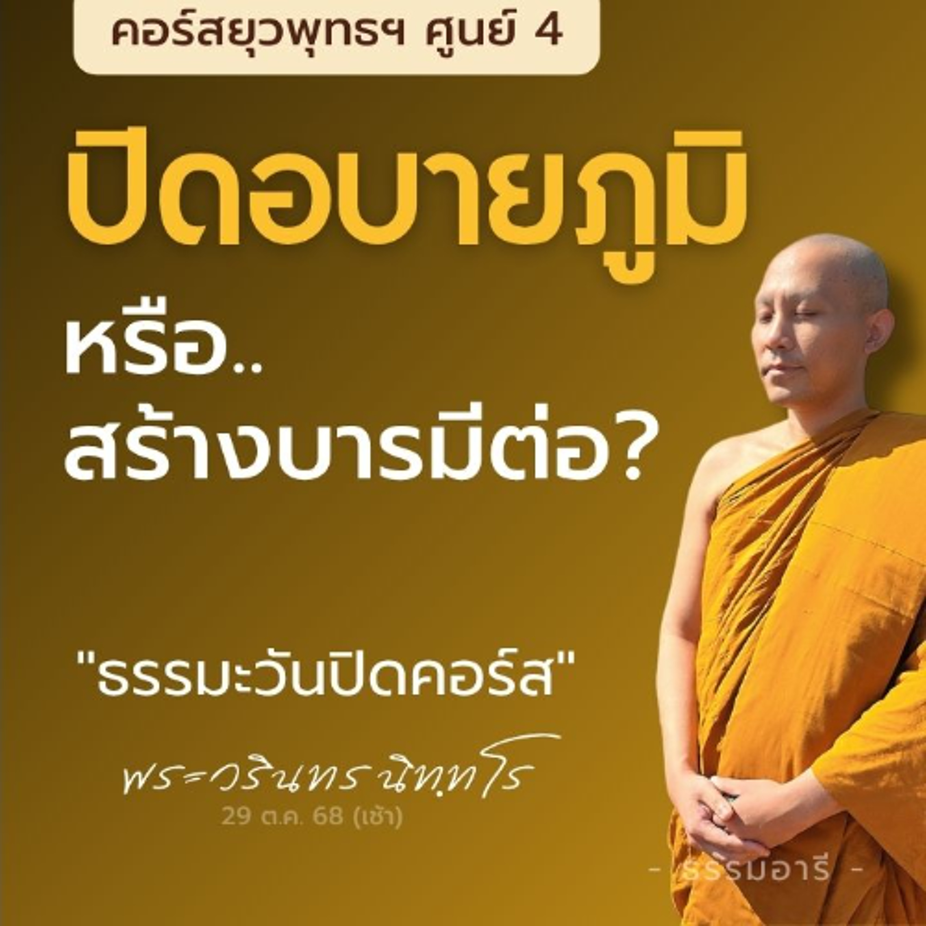ปิดอบาย หรือ..สร้างบารมีต่อ? | ธรรมะวันปิดคอร์สยุวพุทธฯ ศูนย์ 4 22-29 ต.ค. 68  | 29 ต.ค. 68 (เช้า) ปิดอบาย หรือ..สร้างบารมีต่อ? | ธรรมะวันปิดคอร์สยุวพุทธฯ ศูนย์ 4 22-29 ต.ค. 68  | 29 ต.ค. 68 (เช้า)
