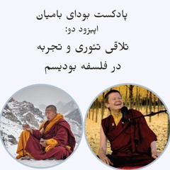 Buddha of Bamiyan Episode 2-  بودای بامیان قسمت ۲: تلاقی تئوری و تجربه در فلسفه بودیسم